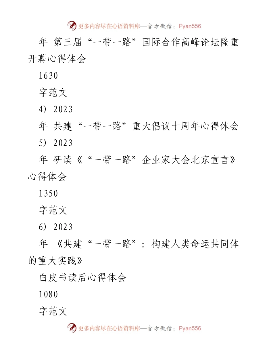 [心得体会] 高峰论坛 - 第三届“一带一路”国际合作高峰论坛心得体会.docx_第2页
