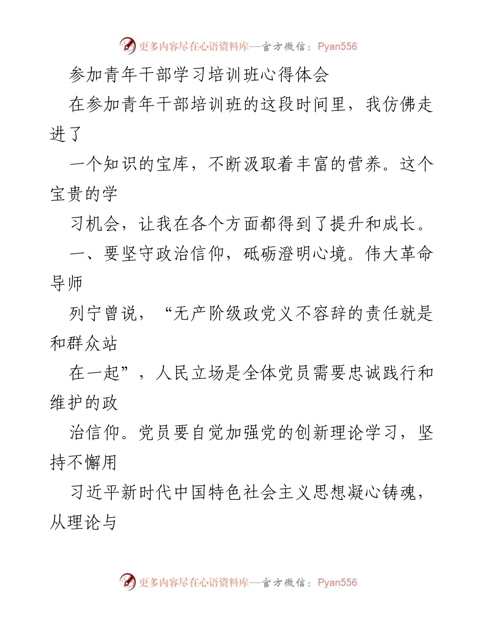 [心得体会] 青年干部培训班 - 坚守信仰，求知进步，发扬斗争精神.docx_第1页