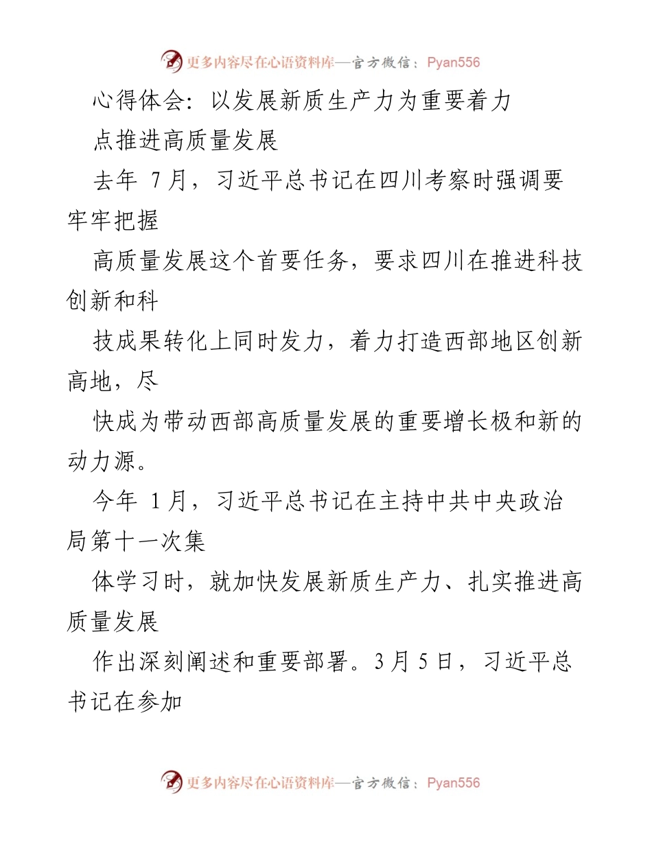 [心得体会] 会议学习 - 以发展新质生产力推动高质量发展重要性分析.docx_第1页