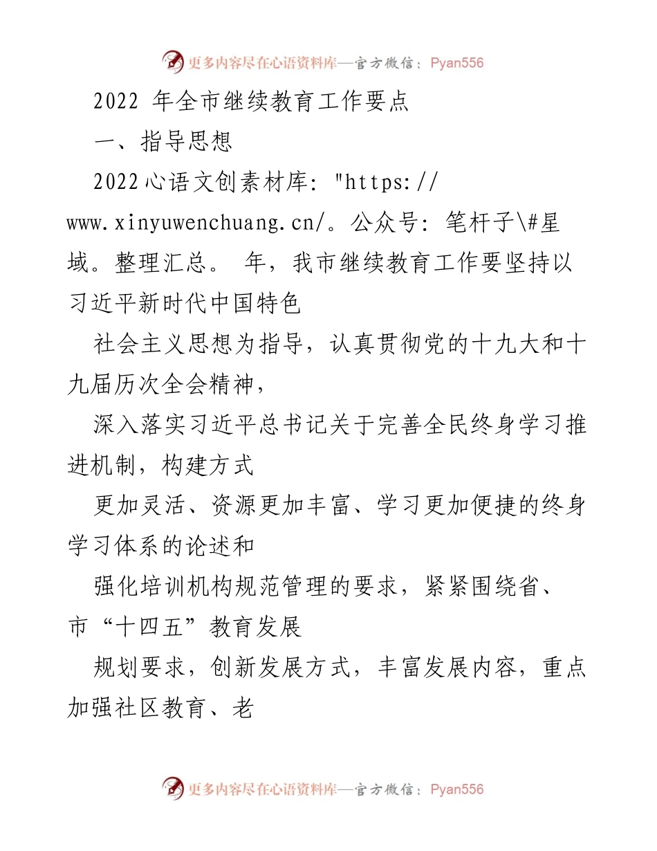 [工作要点] 继续教育工作会议 - 2022年全市继续教育工作要点与发展策略.docx_第1页