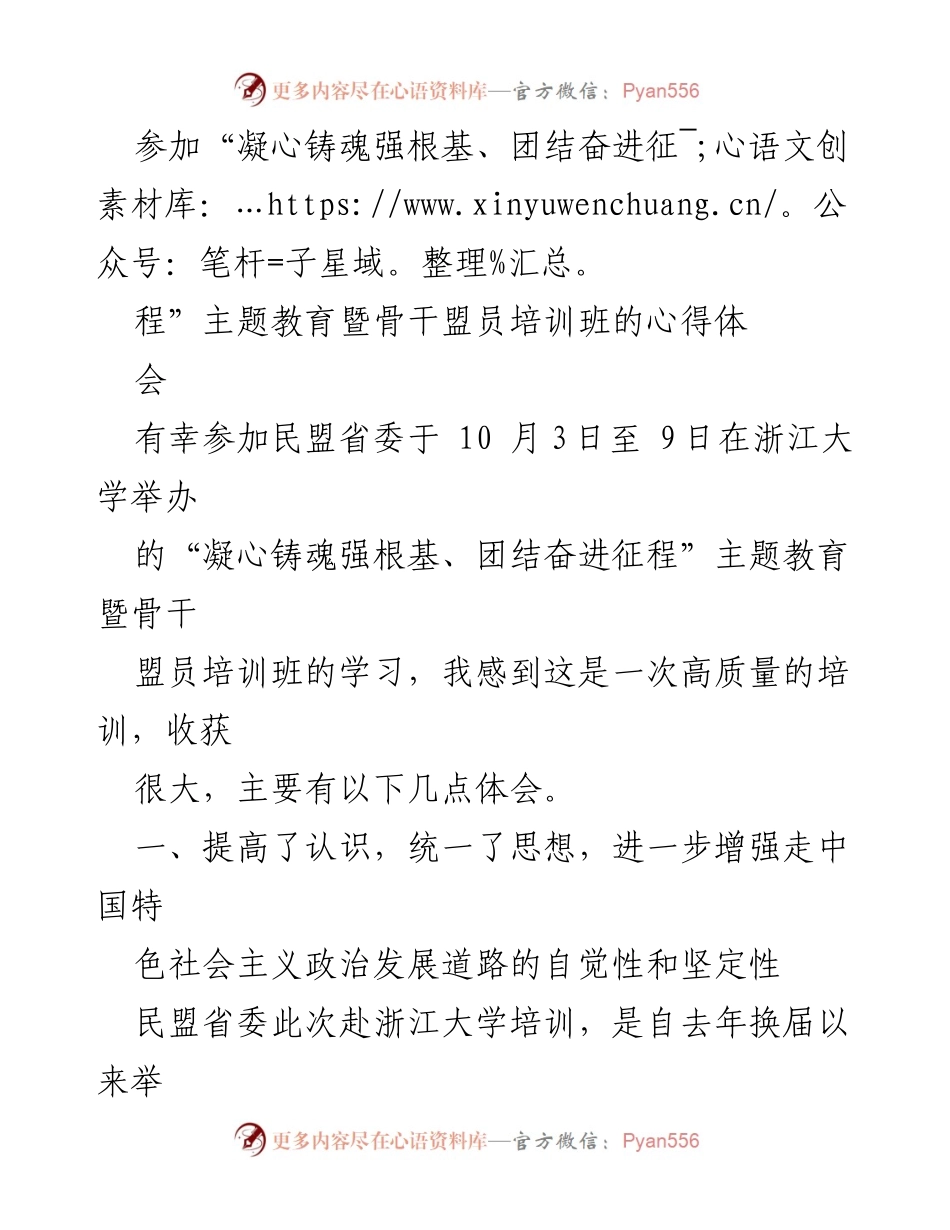 [心得体会] 培训班 - “凝心铸魂强根基、团结奋进征程”主题教育培训班学习心得.docx_第1页