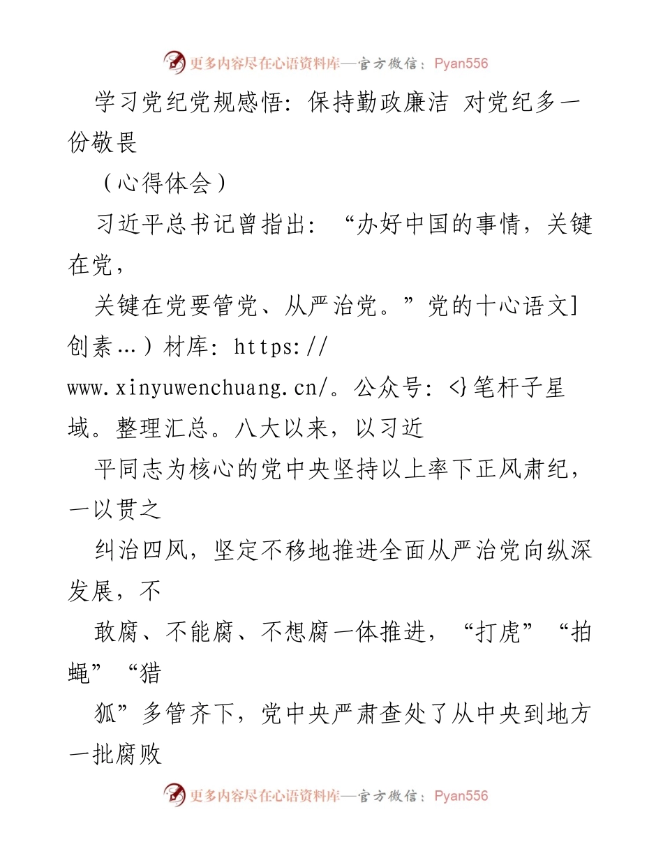 [心得体会] 党纪学习教育 - 加强党纪意识，保持勤政廉洁.docx_第1页