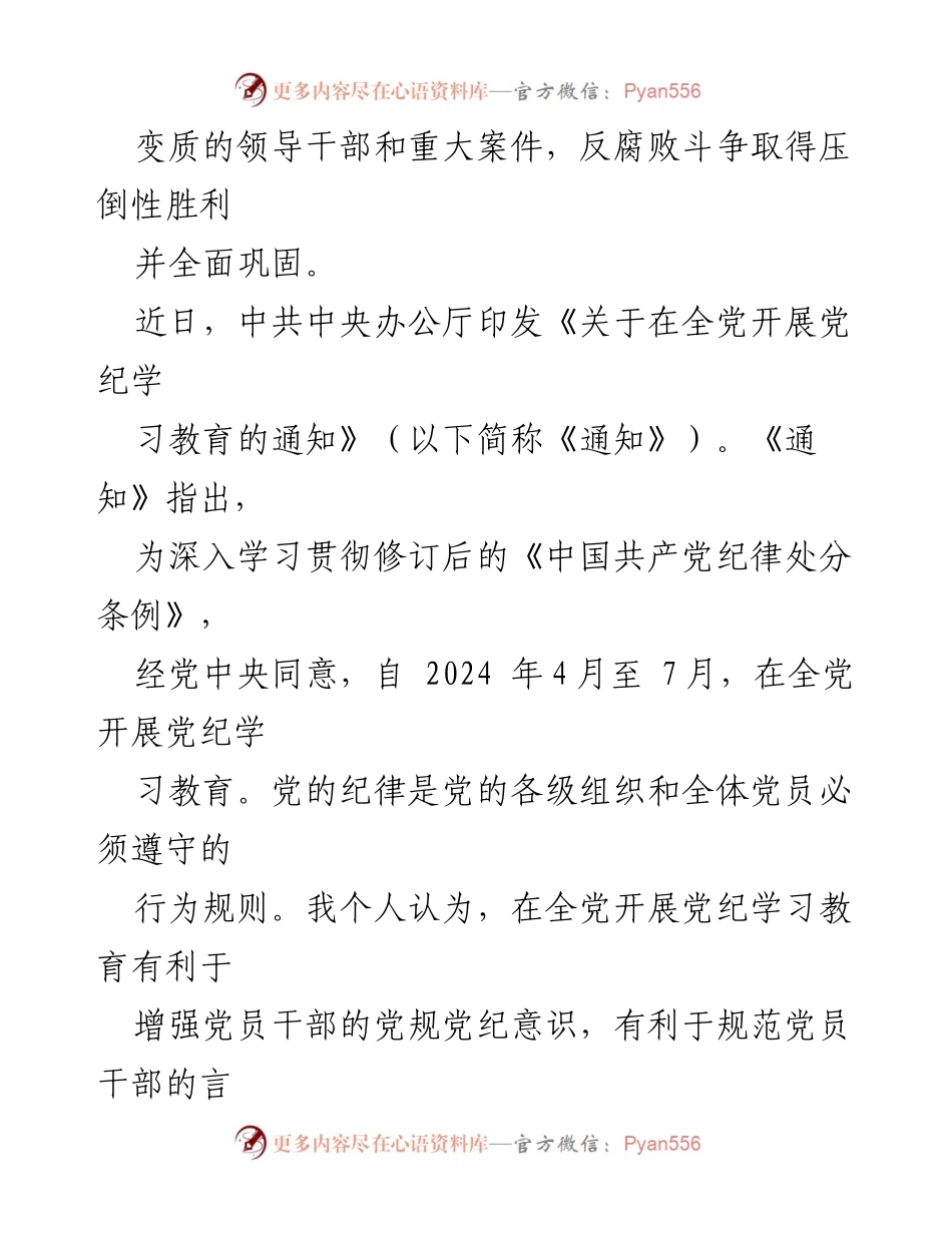 [心得体会] 党纪学习教育 - 加强党纪意识，保持勤政廉洁.docx_第2页