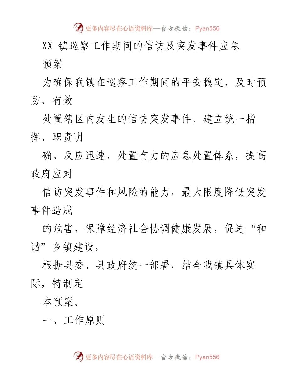 [应急预案] 巡察工作 - XX镇信访及突发事件应急处置预案.docx_第1页