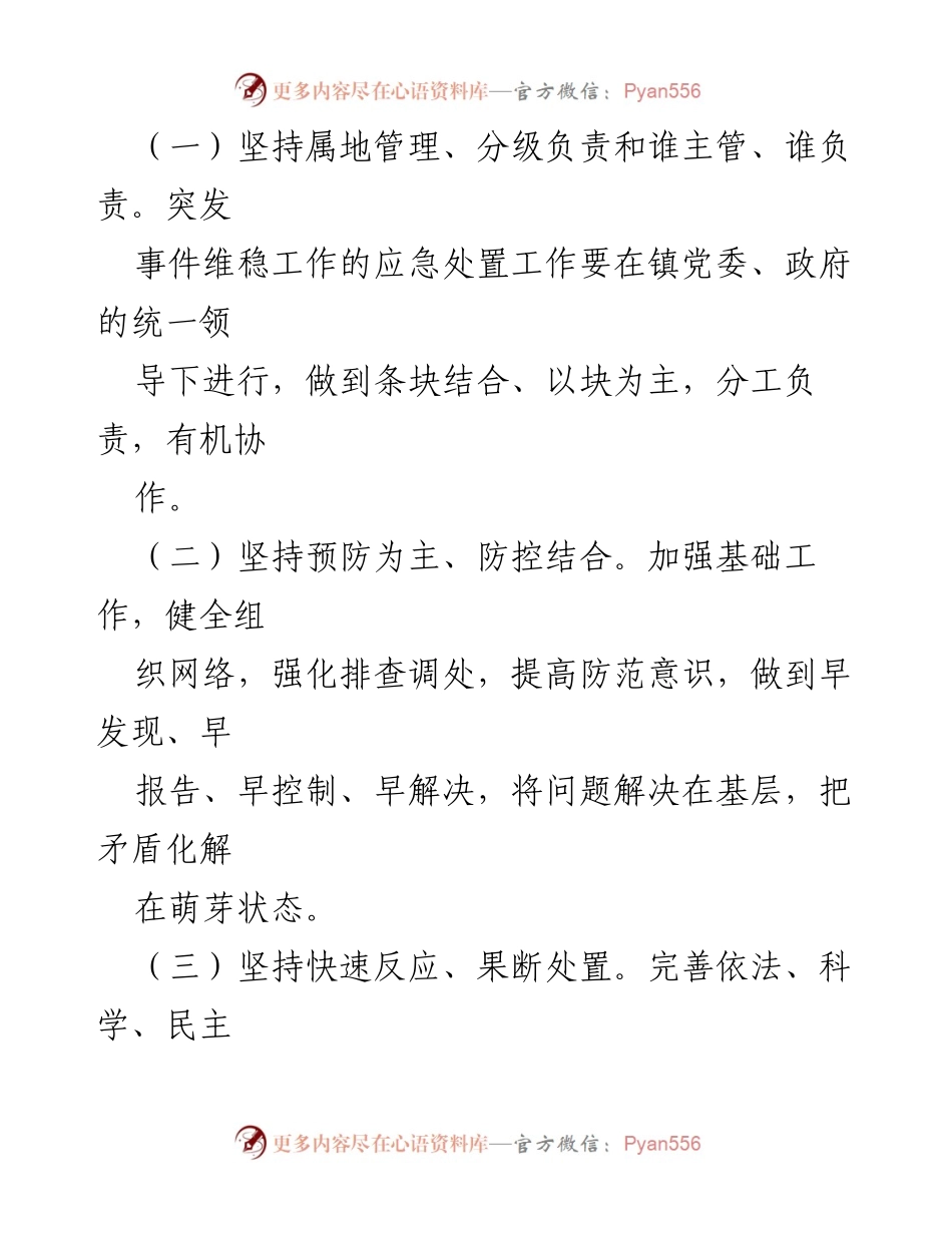 [应急预案] 巡察工作 - XX镇信访及突发事件应急处置预案.docx_第2页