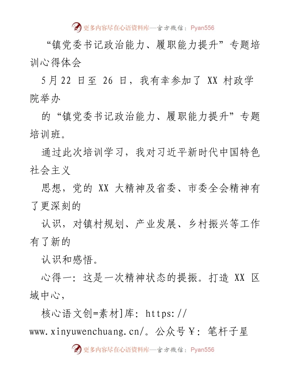 [心得体会] 培训学习 - 提升政治能力与履职能力的心得体会.docx_第1页