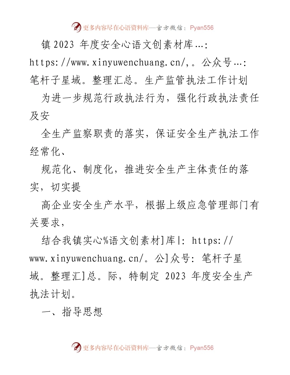 [工作计划] 镇安全生产监管 - 2023年度安全生产监管执法工作计划.docx_第1页