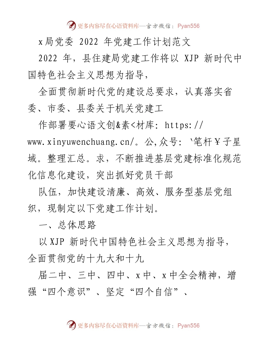 [工作计划] 党建工作会议 - 2022年县住建局党建工作计划.docx_第1页