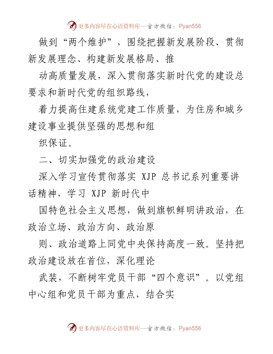 [工作计划] 党建工作会议 - 2022年县住建局党建工作计划.docx_第2页