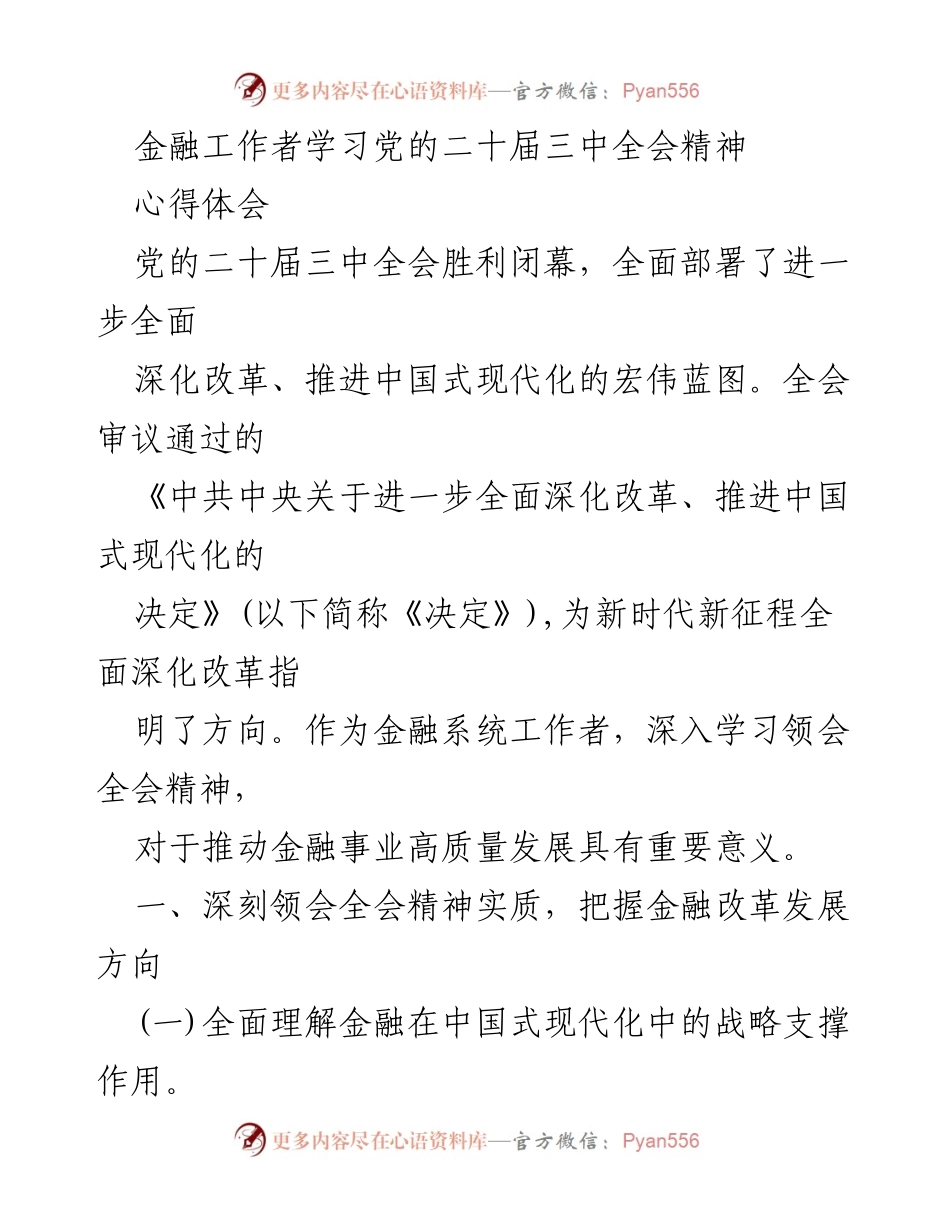 [心得体会] 金融工作者学习 - 深化金融改革，推动中国式现代化的实践探索.docx_第1页