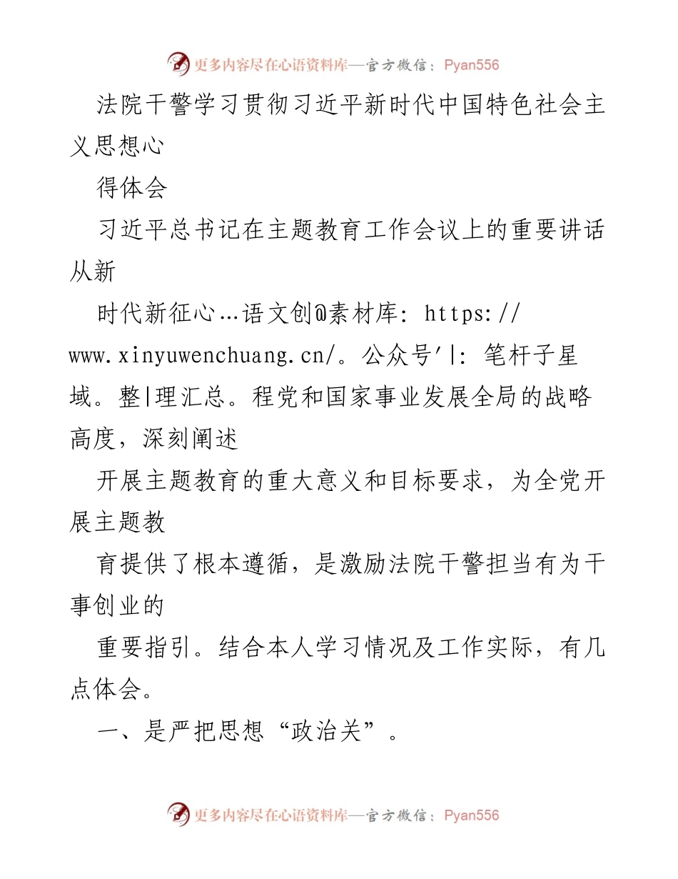 [心得体会] 法院干警学习会议 - 深入学习习近平新时代中国特色社会主义思想的心得体会.docx_第1页