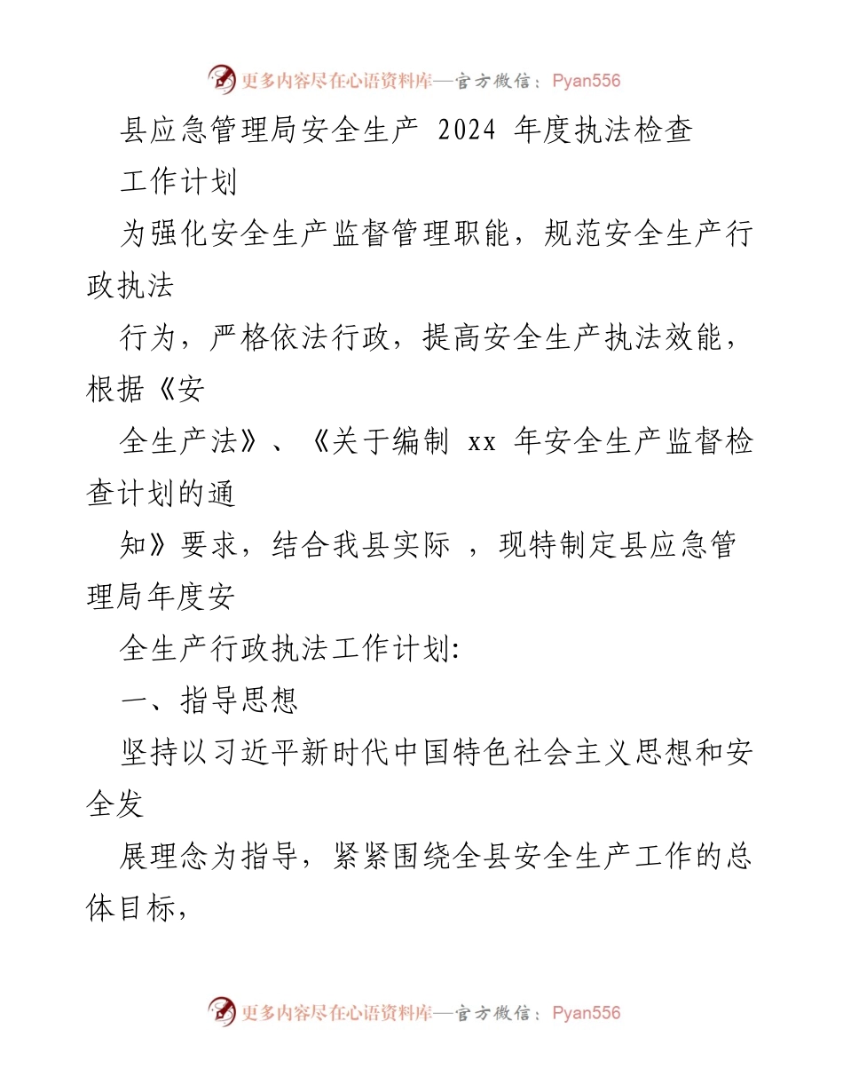 [工作计划] 县应急管理局 - 2024年度安全生产执法检查工作计划.docx_第1页