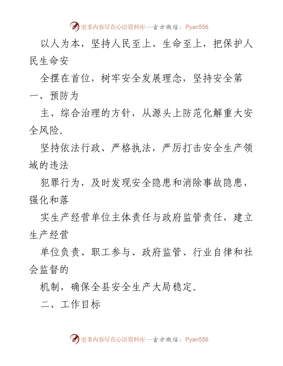 [工作计划] 县应急管理局 - 2024年度安全生产执法检查工作计划.docx_第2页
