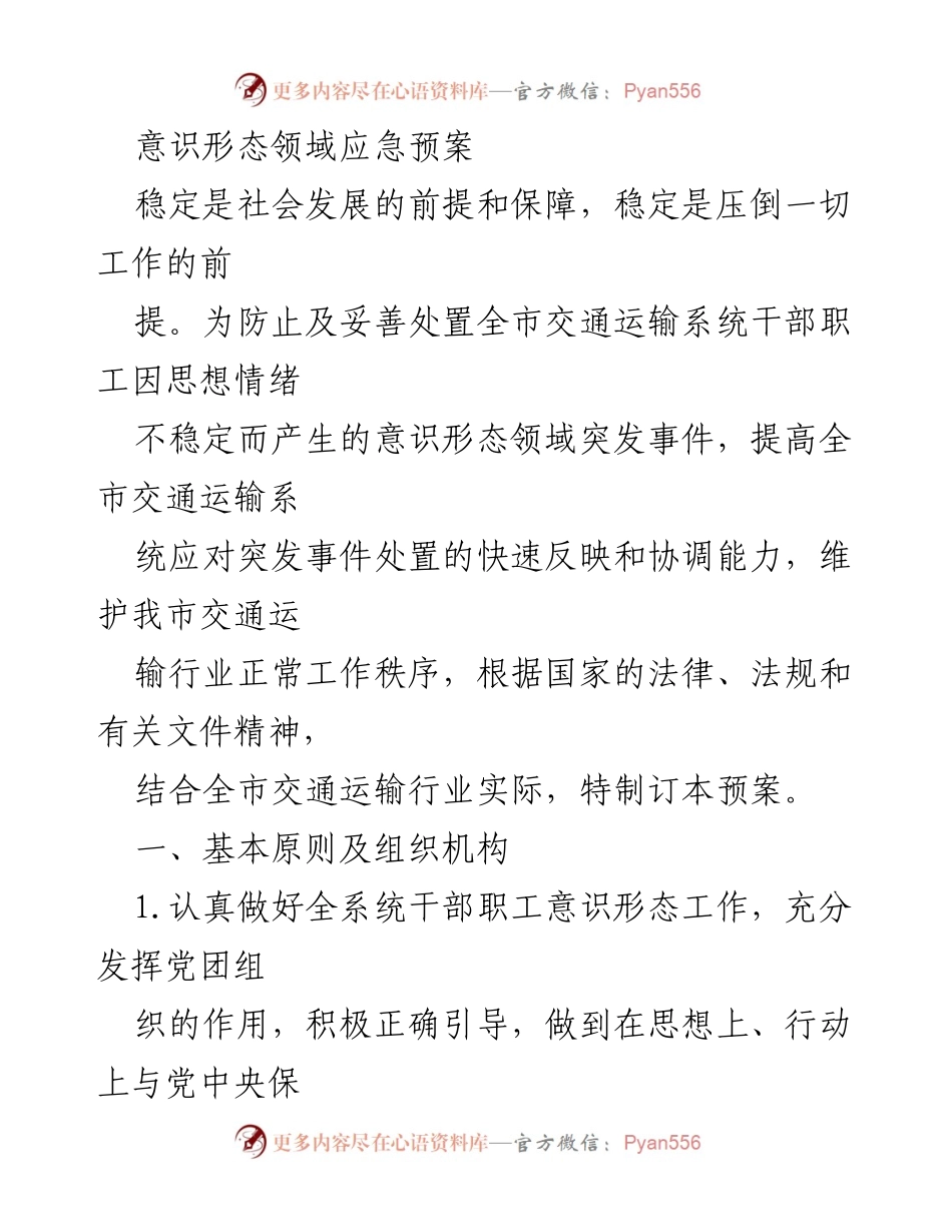 [应急预案] 交通运输系统 - 意识形态领域突发事件应急预案.docx_第1页