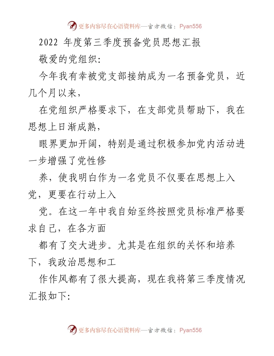 [思想汇报] 预备党员 - 2022年度第三季度思想汇报总结.docx_第1页