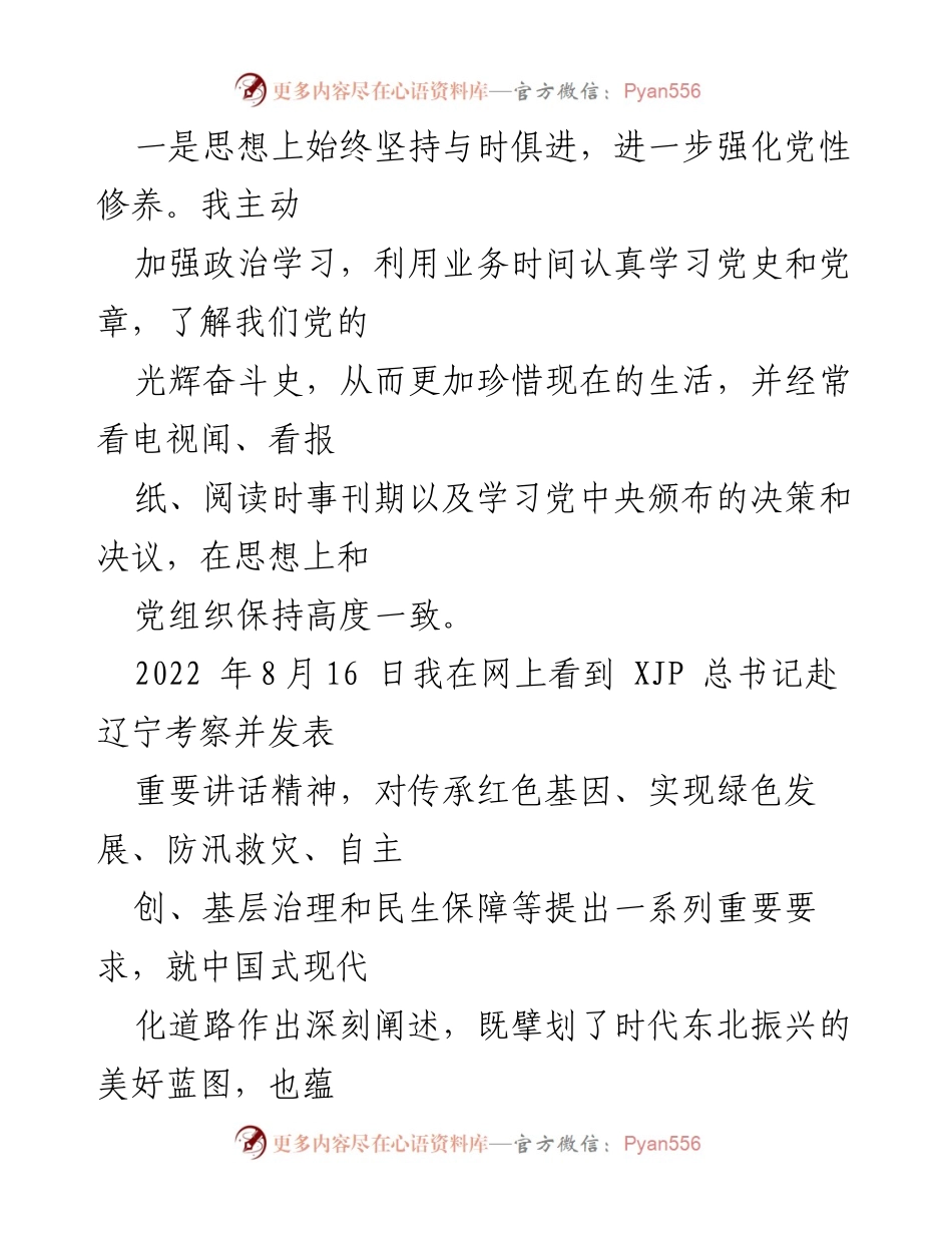 [思想汇报] 预备党员 - 2022年度第三季度思想汇报总结.docx_第2页