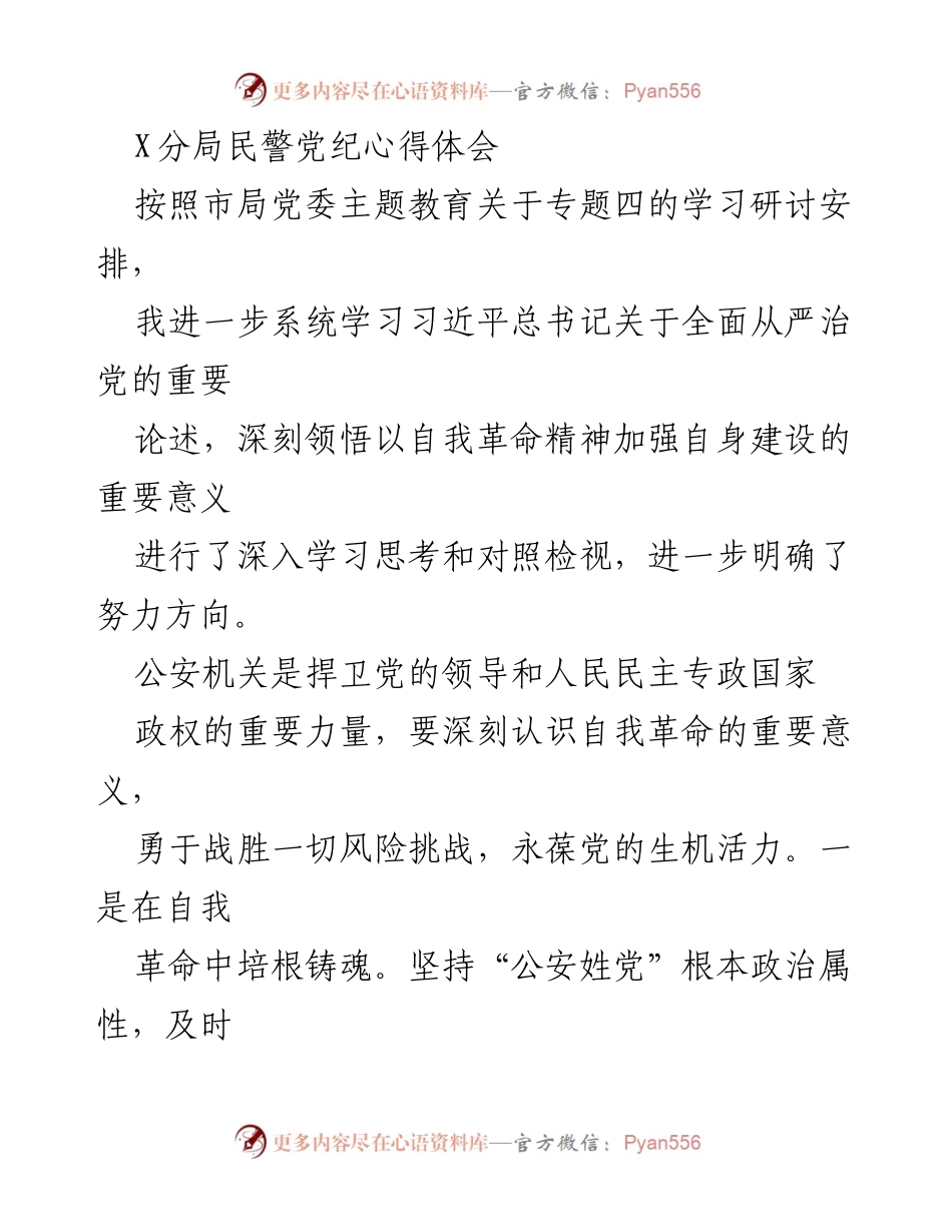 [心得体会] 主题教育学习研讨 - 深入自我革命，捍卫党的领导与人民安全.docx_第1页
