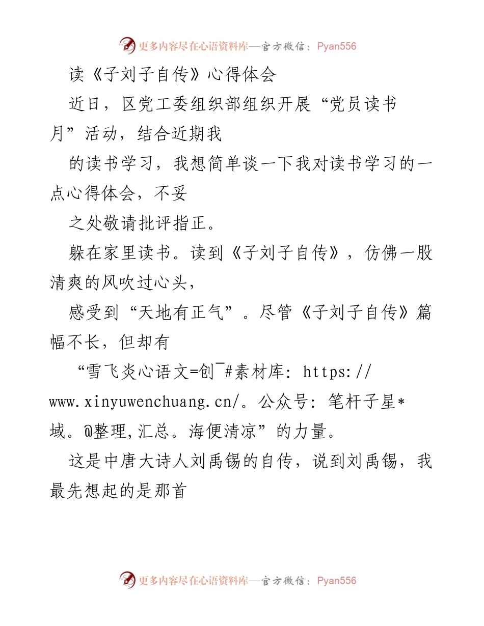 [心得体会] 党员读书月活动 - 《子刘子自传》带来的启示与反思.docx_第1页