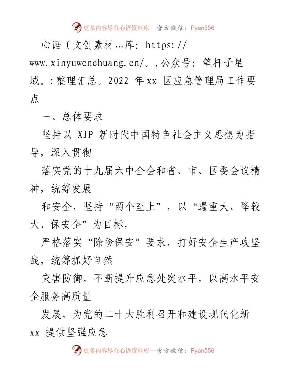 [工作要点] 应急管理局 - 2022年xx区应急管理局工作要点及目标.docx_第1页
