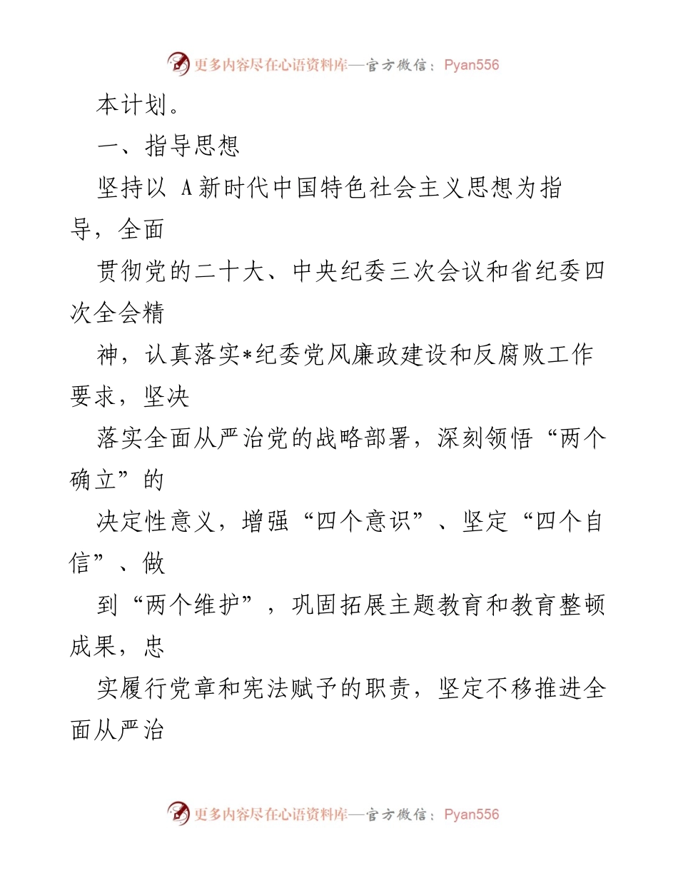 [工作计划] 国企纪检监察 - 2024年国企纪检监察工作计划与重点工作部署.docx_第2页