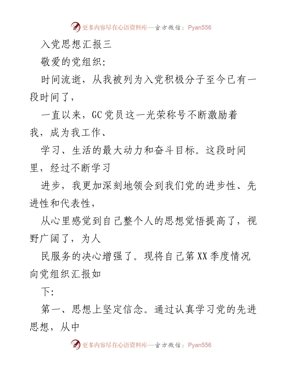 [思想汇报] 入党积极分子 - 入党思想汇报：坚定信念与持之以恒的实践.docx_第1页