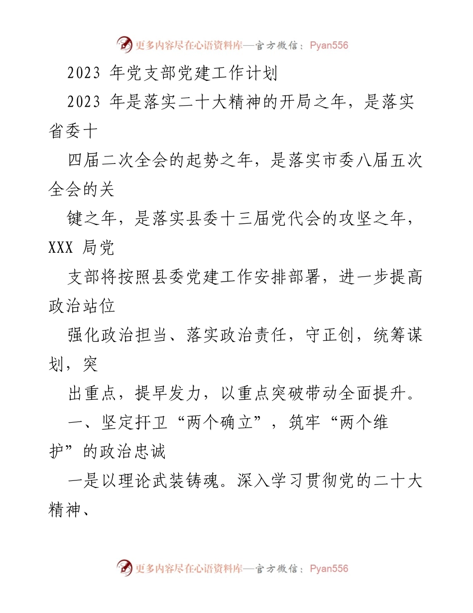 [工作计划] 党支部 - 2023年党建工作计划与目标落实.docx_第1页