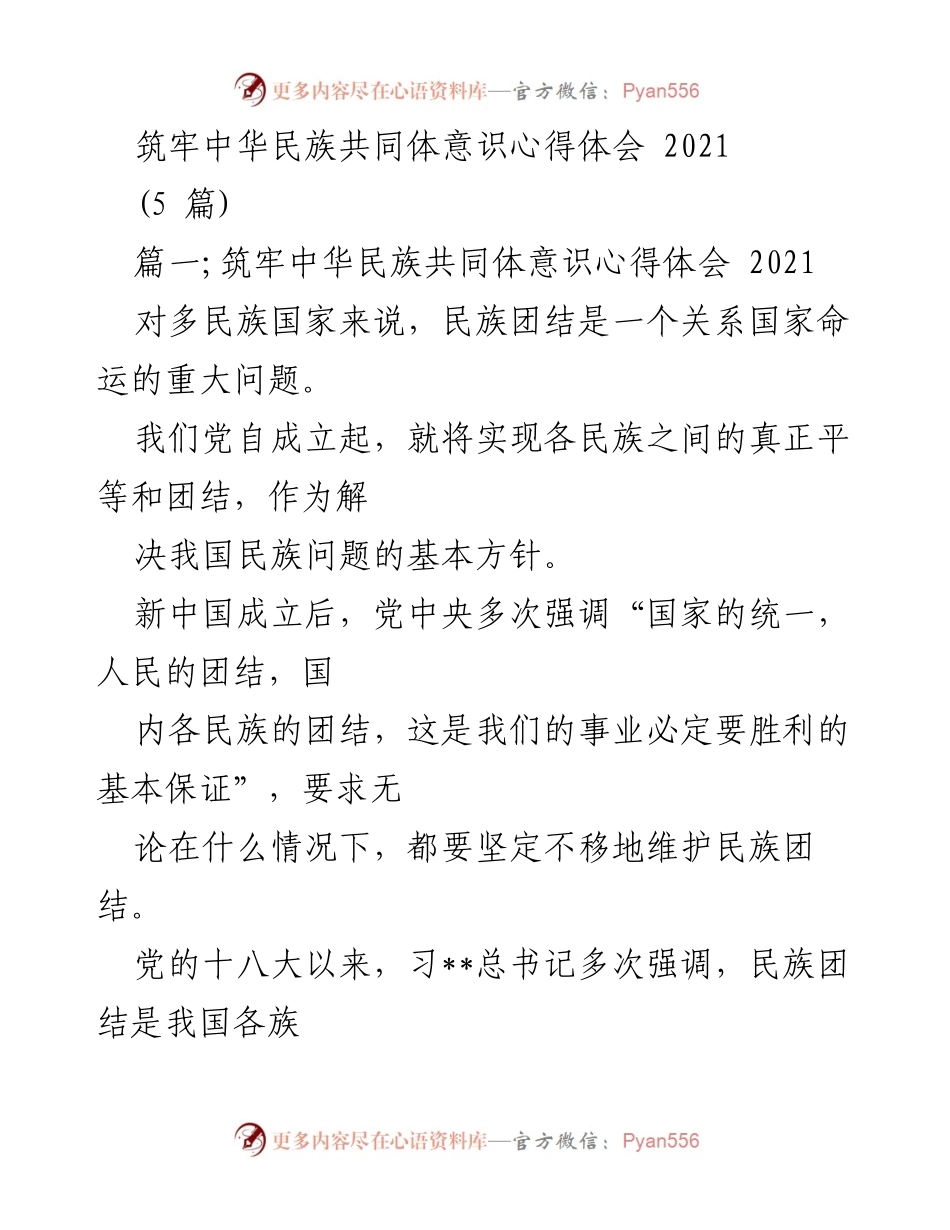 [心得体会] 民族团结主题 - 筑牢中华民族共同体意识的重要性与历史反思.docx_第1页