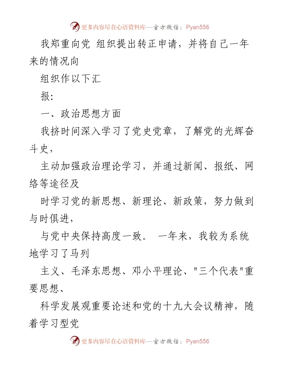 [思想汇报] 预备党员转正申请 - 2023年预备党员转正申请思想汇报总结.docx_第2页