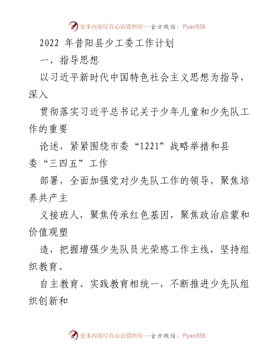 [工作计划] 会议 - 2022年昔阳县少工委工作计划与实施方案.docx_第1页