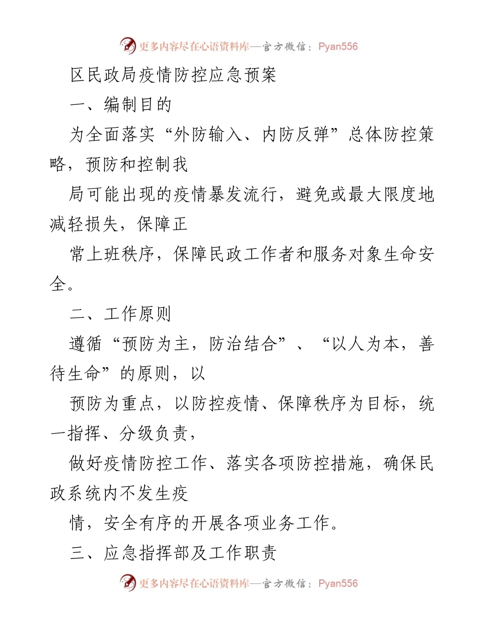 [应急预案] 疫情防控 - 区民政局疫情防控应急预案.docx_第1页