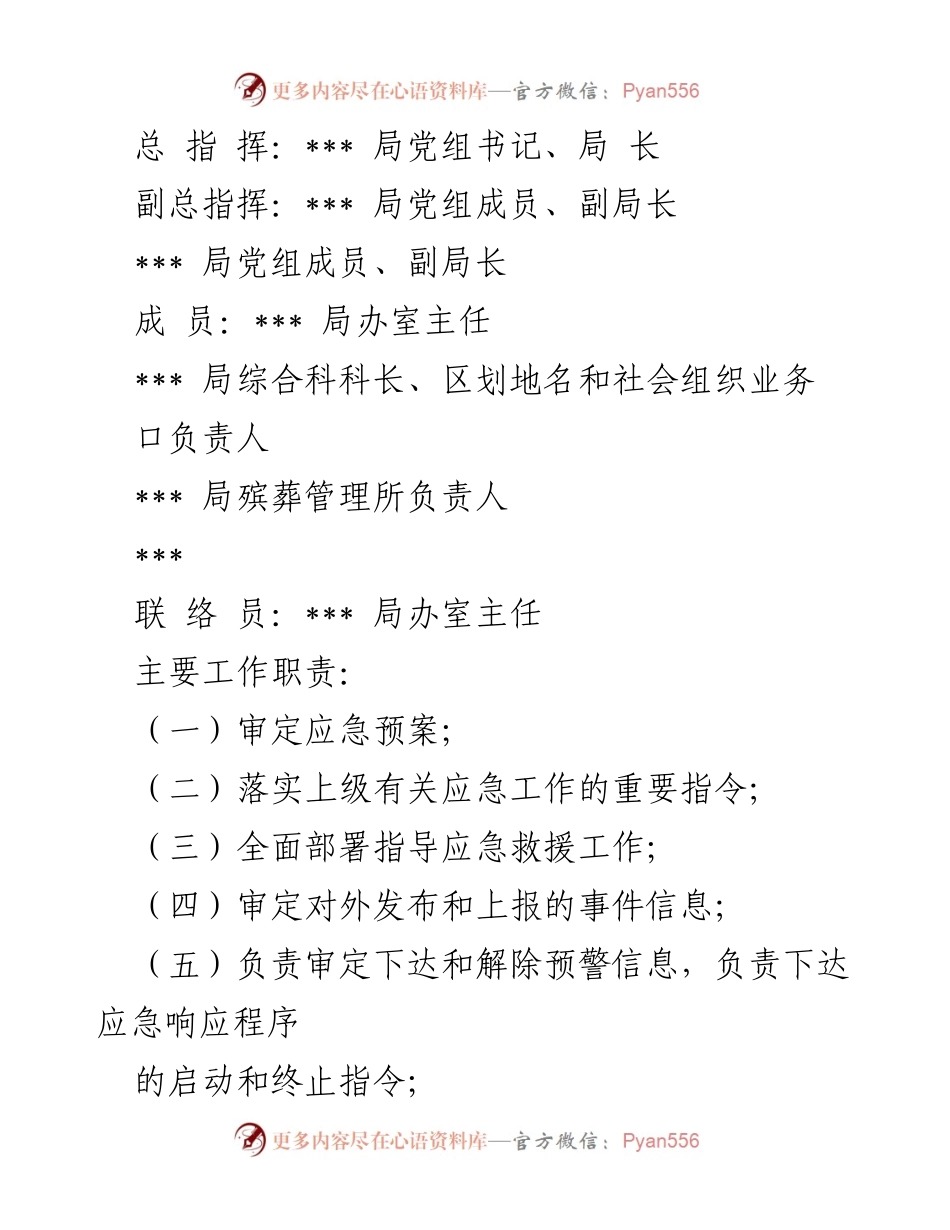 [应急预案] 疫情防控 - 区民政局疫情防控应急预案.docx_第2页