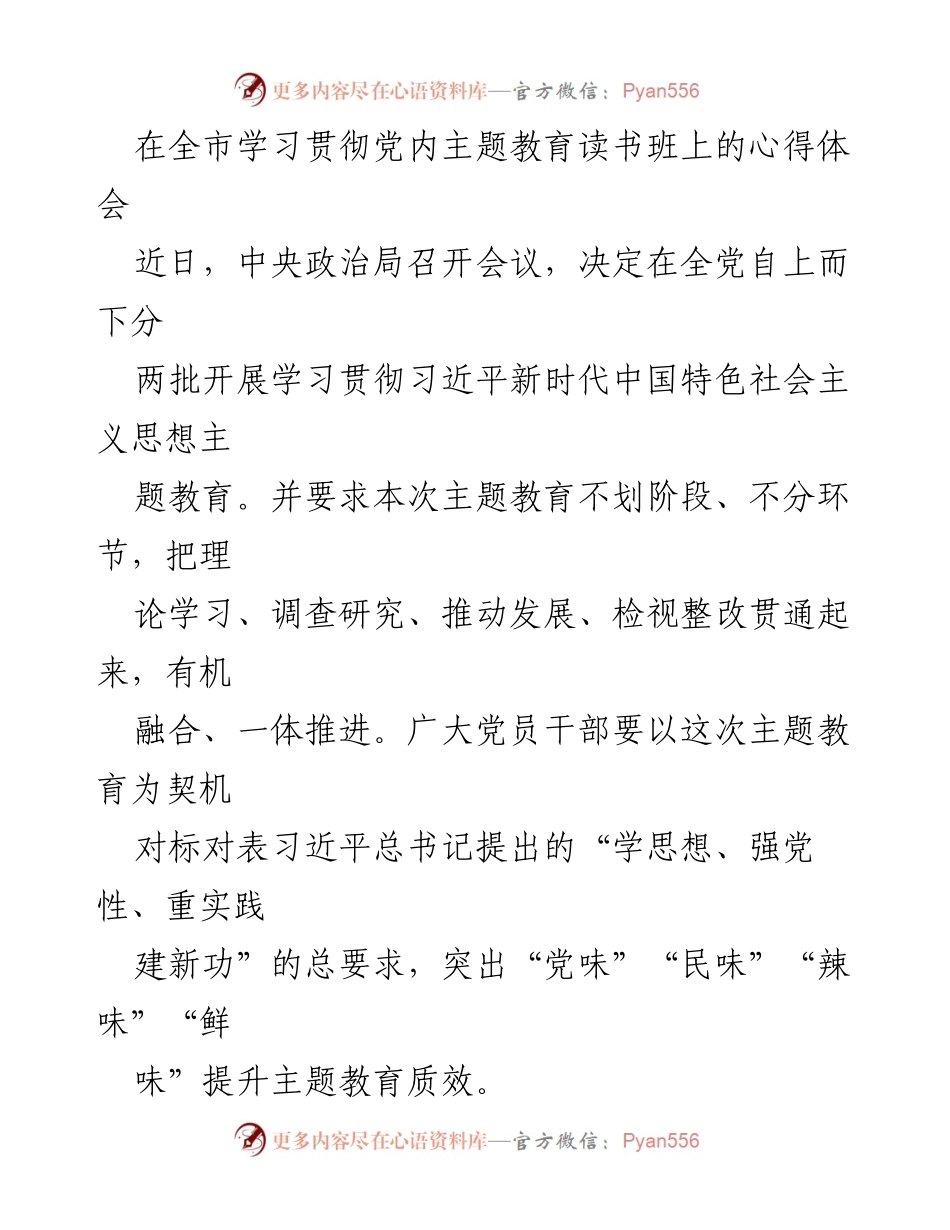 [心得体会] 学习贯彻党内主题教育读书班 - 深化理论学习与调查研究，推动主题教育实效.docx_第1页