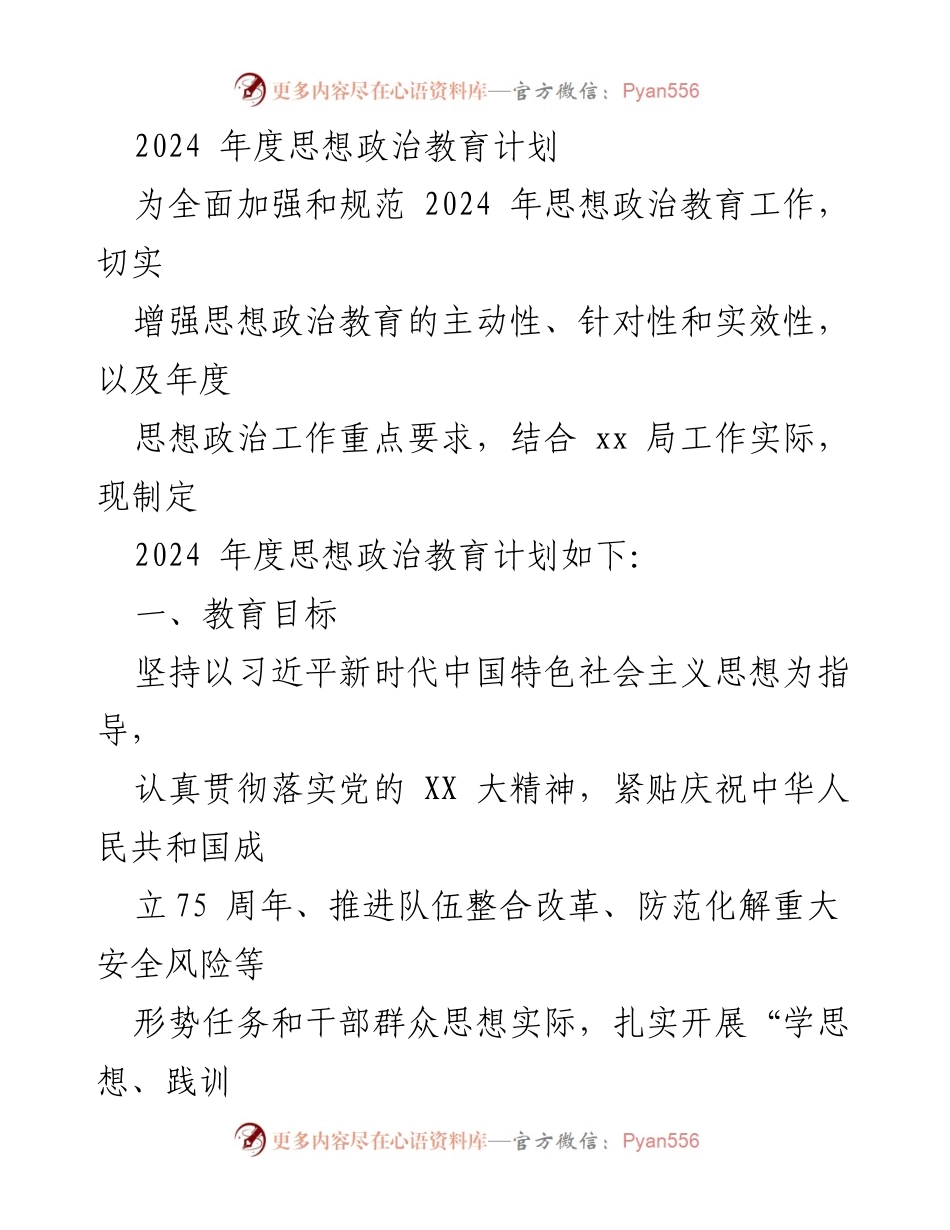 [工作计划] 思想政治教育 - 2024年度思想政治教育工作计划.docx_第1页
