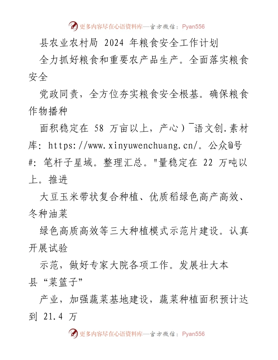 [工作计划] 农业农村局 - 2024年粮食安全工作计划实施方案.docx_第1页