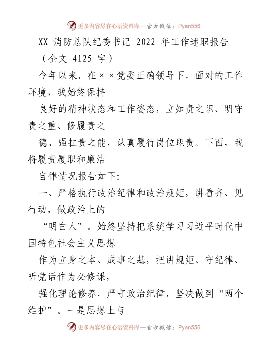 [工作述职报告] 消防总队 - 2022年纪委书记工作履职与廉洁自律报告.docx_第1页