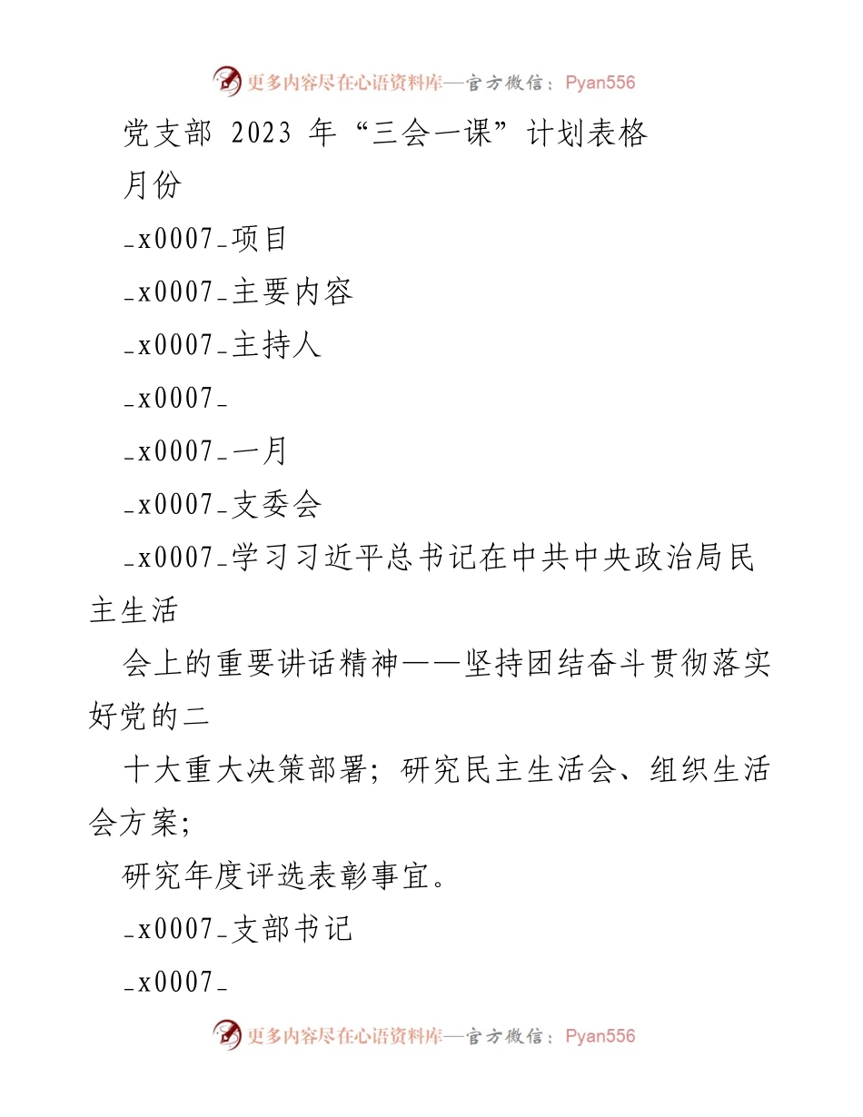 [工作计划] 党支部 - 2023年“三会一课”活动计划表.docx_第1页