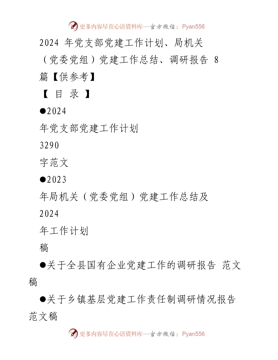 [工作计划] 党建工作 - 2024年度党支部党建工作计划.docx_第1页