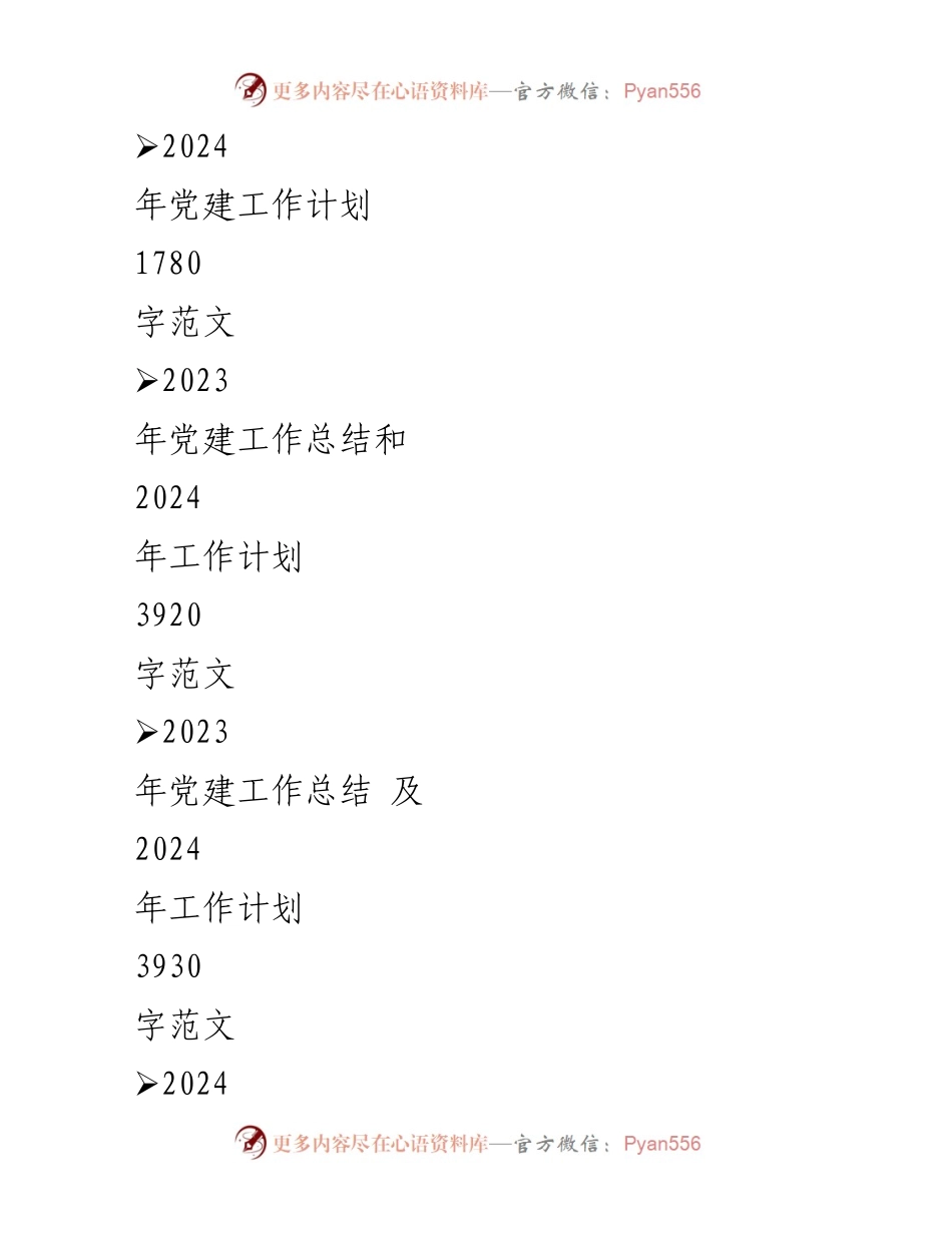 [工作计划] 党建工作 - 2024年度党支部党建工作计划.docx_第2页