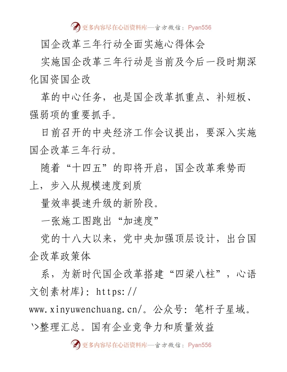 [心得体会] 国企改革会议 - 国企改革三年行动实施的心得体会.docx_第1页