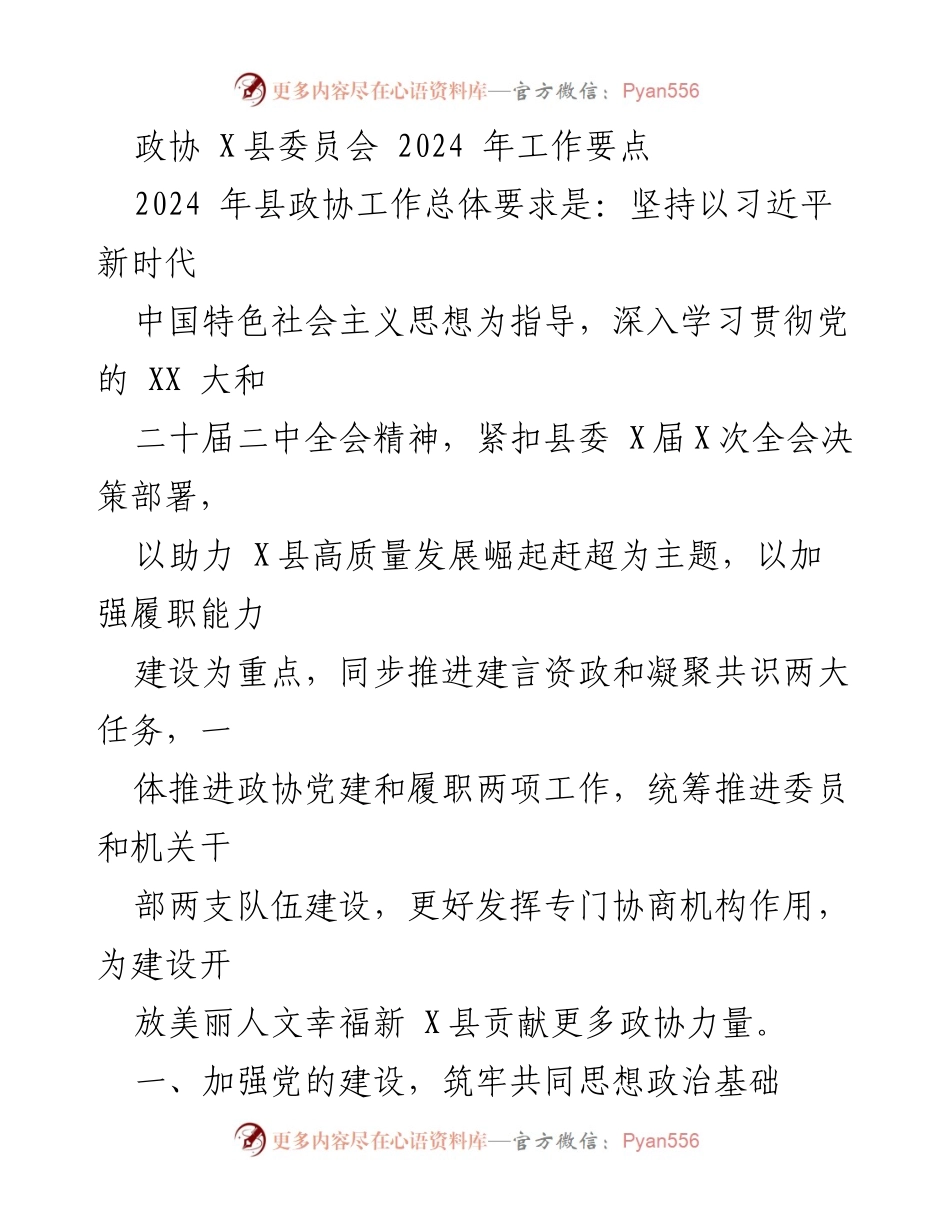 [工作要点] 政协 X县委员会 - 2024年政协工作要点及重点任务.docx_第1页