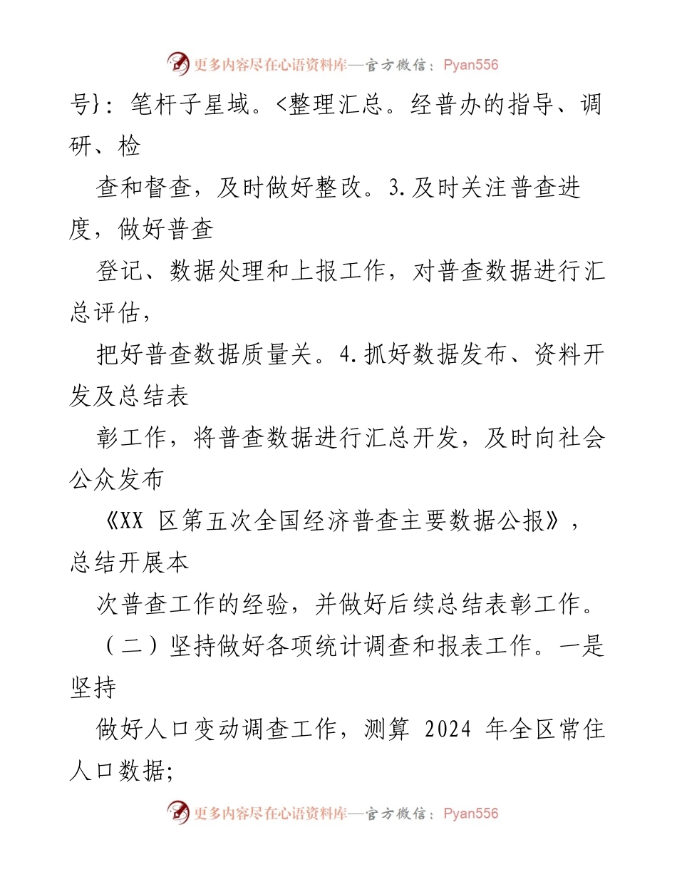 [工作计划] 统计局年度工作会议 - 2024年XX区统计局工作计划及重点任务.docx_第2页