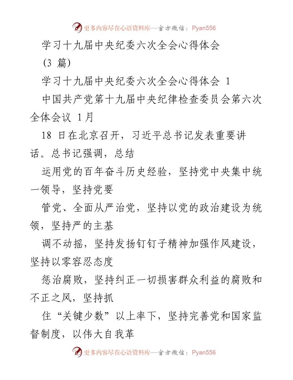 [心得体会] 学习交流 - 深入学习十九届中央纪委六次全会精神的体会与思考.docx_第1页