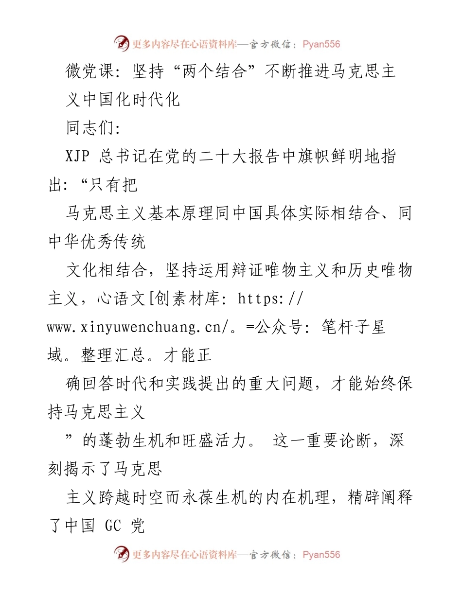[微党课] 学习交流 - 坚持“两个结合”推进马克思主义中国化时代化.docx_第1页