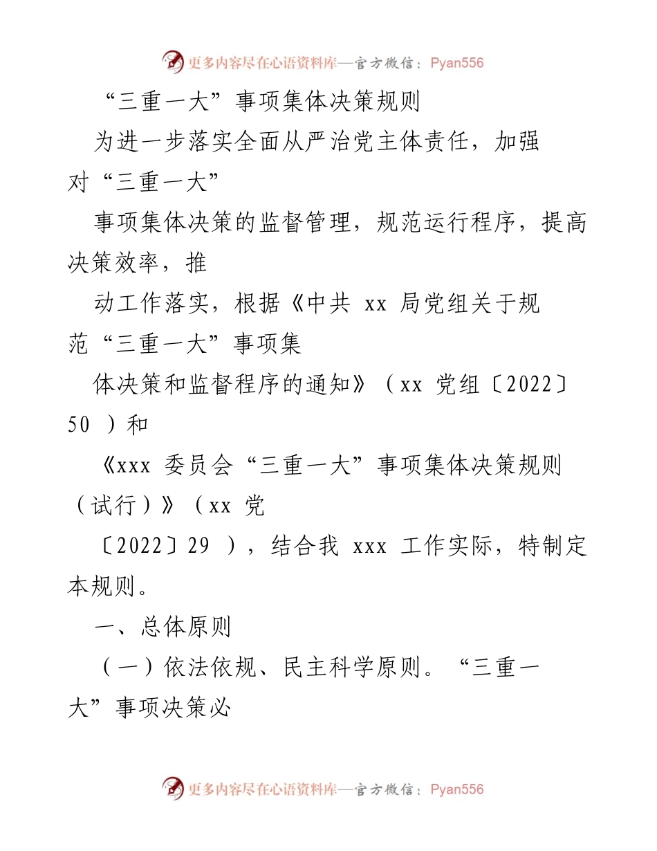 [工作规范] 党内决策 - 三重一大事项集体决策规则解读.docx_第1页
