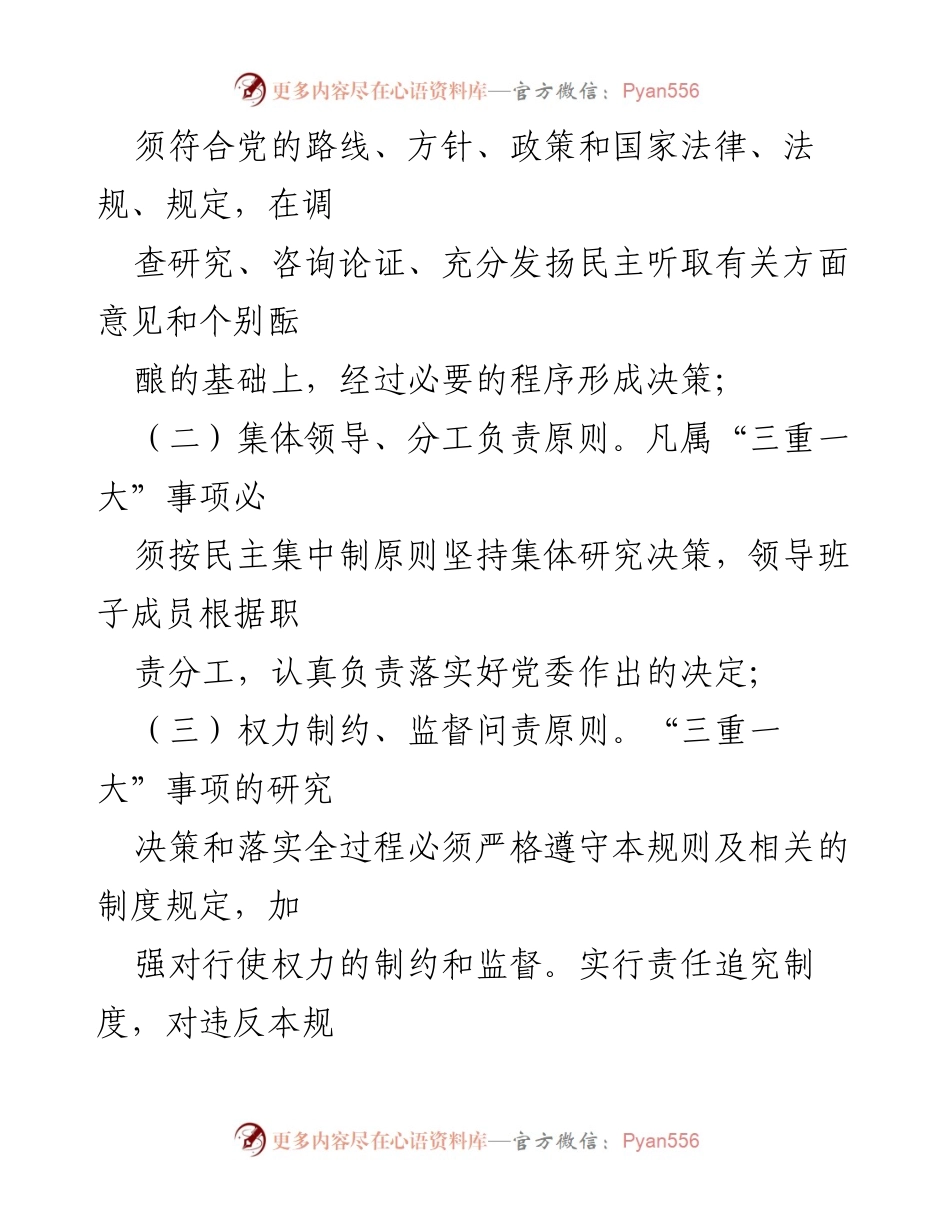 [工作规范] 党内决策 - 三重一大事项集体决策规则解读.docx_第2页