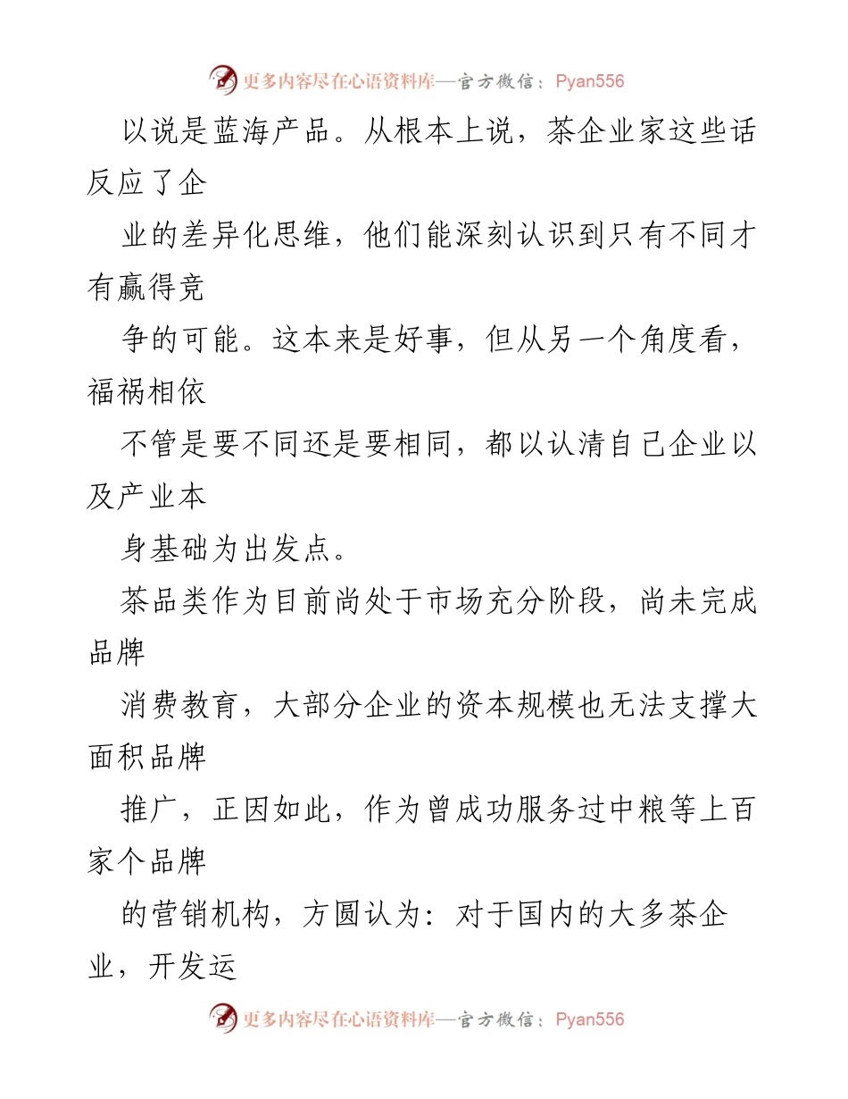 [工作计划] 商业品牌运营 - 国内茶企业品牌运营策略分析与规划.docx_第2页