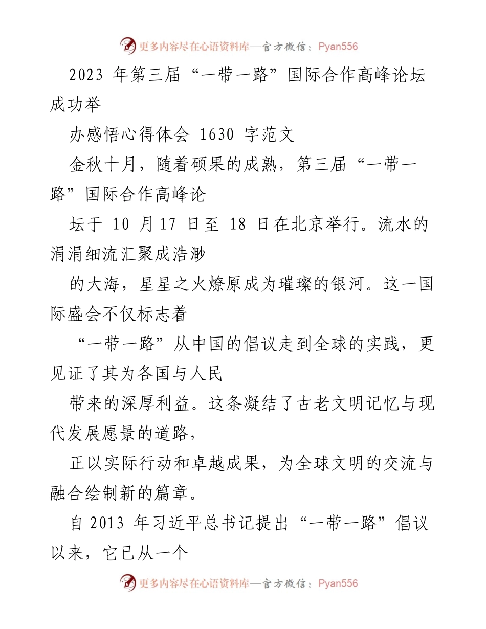 [心得体会] 第三届“一带一路”国际合作高峰论坛 - “一带一路”：创新与合作共赢的新篇章.docx_第1页