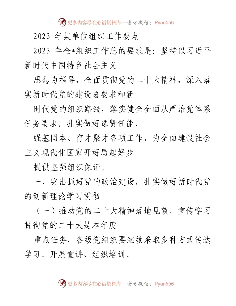 [工作要点] 组织工作会议 - 2023年某单位组织工作要点解读.docx_第1页