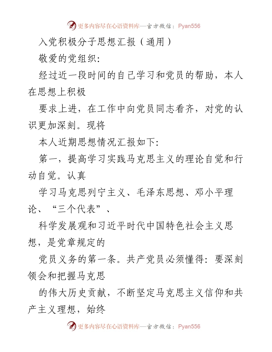[思想汇报] 入党积极分子 - 加强理论学习，坚定理想信念_2.docx_第1页