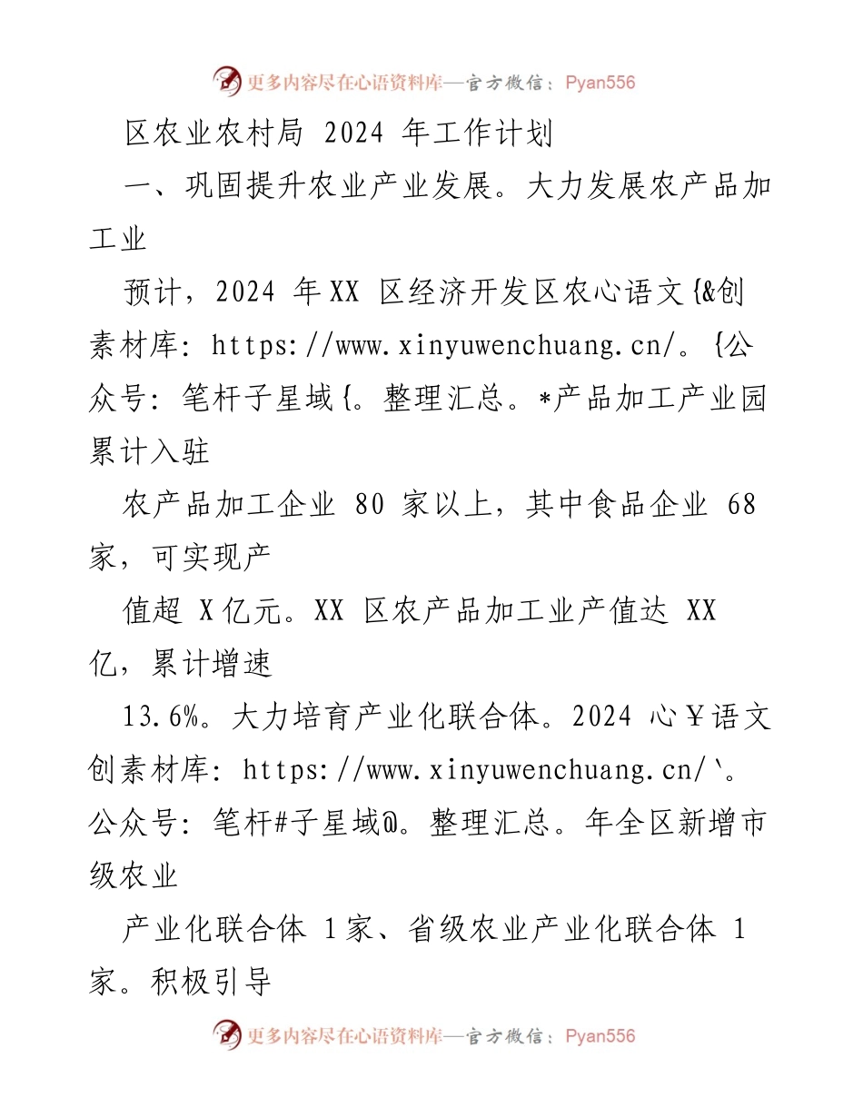 [工作计划] 农业农村局 - 2024 年农业产业发展与美丽乡村建设工作计划.docx_第1页